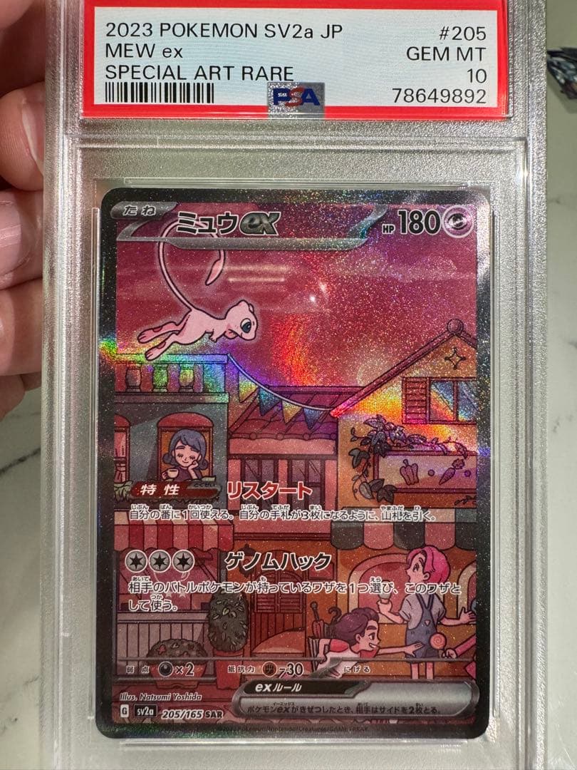 ミュウex sar psa10