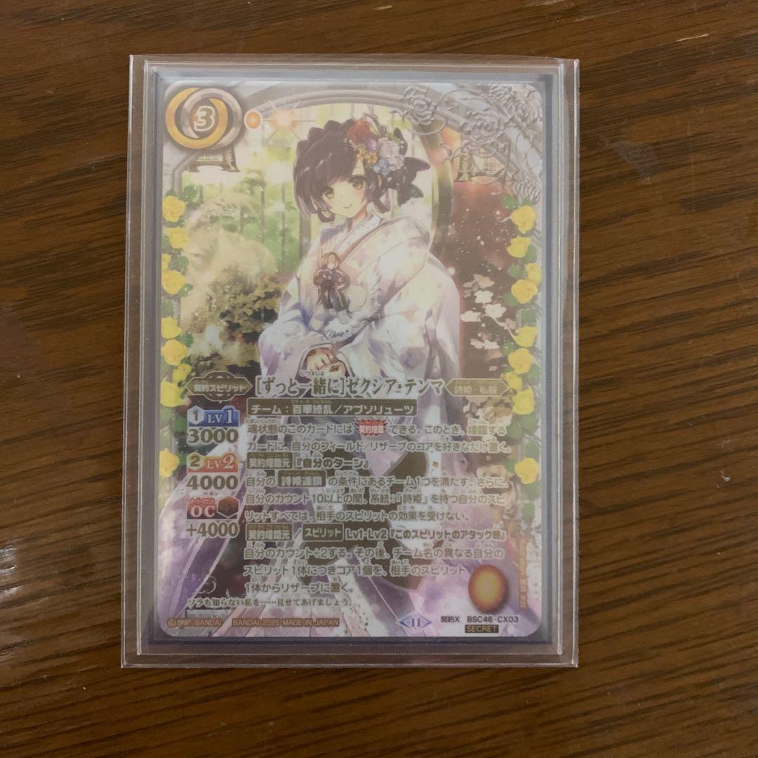 ずっと一緒に ゼクシアテンマ シークレット バトスピ - メルカリ