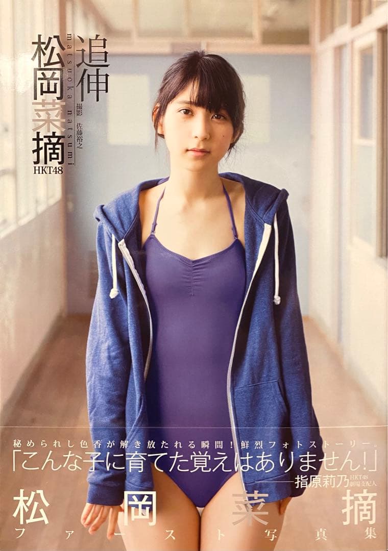 帯付】松岡菜摘ファースト写真集『追伸』 HKT48 Chou《集英社》 - メルカリ