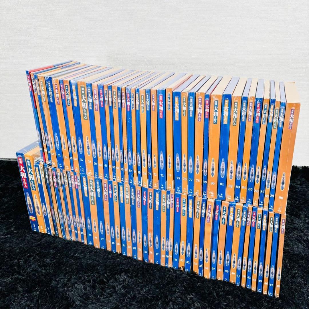 デアゴスティーニ 週刊戦艦大和を作る 全巻セット 未組立 模型