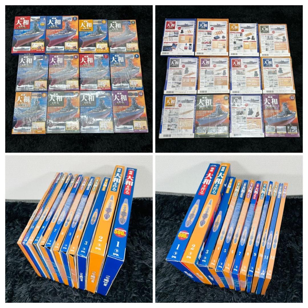 デアゴスティーニ 週刊戦艦大和を作る 全巻セット 未組立 模型