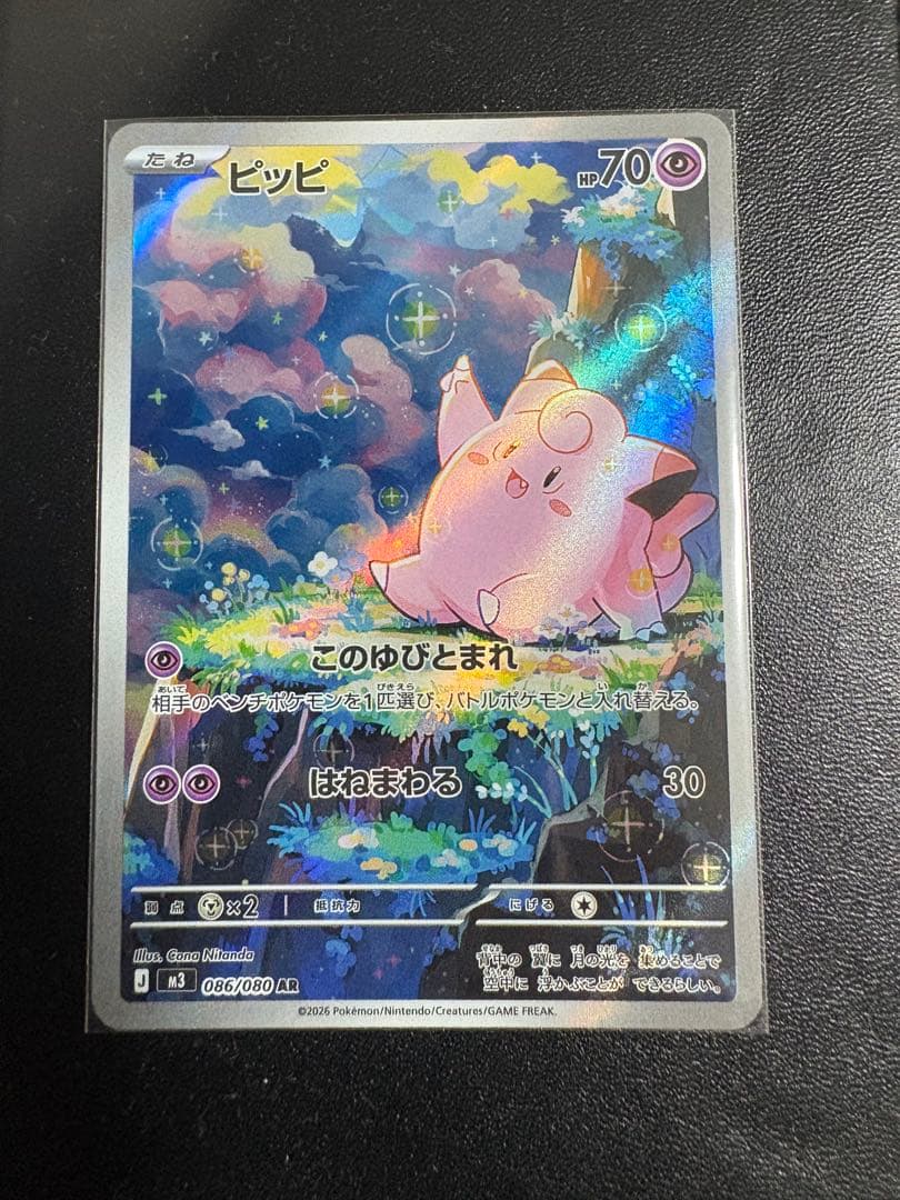 ポケモンカードゲームMEGA ムニキスゼロ ピッピ AR 086/080 - メルカリ
