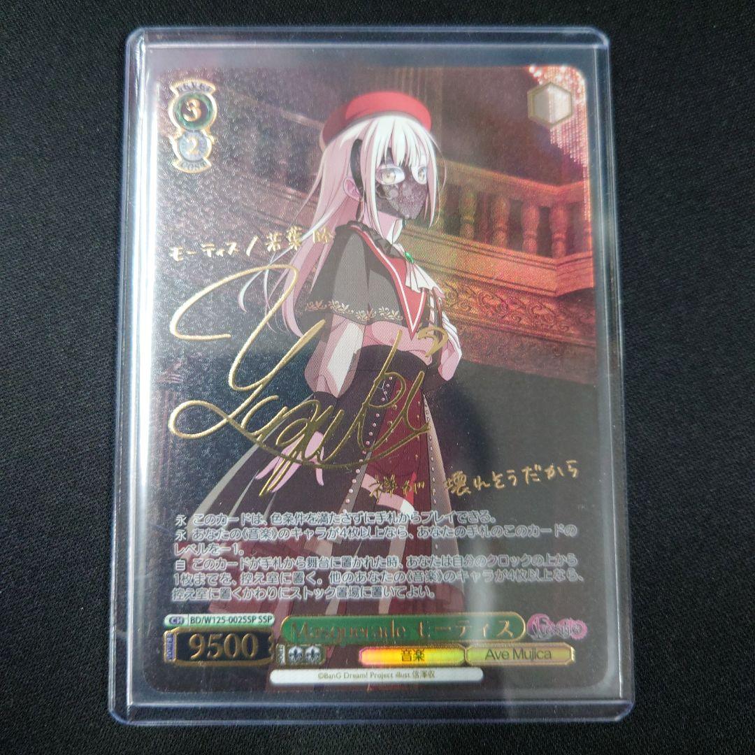 ヴァイス Masquerade モーティス SSP サイン AveMujica AveMujicaモーティス(サイン)【EXS】{DZ-BT10/EXS52}《その他