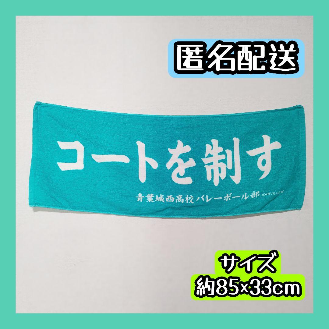 ハイキュー 青城 横断幕タオル 及川徹 岩泉一 松川一静 花巻貴大