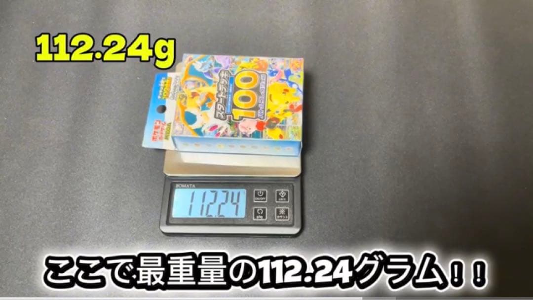 ポケセン産　112.5g スタートデッキ100