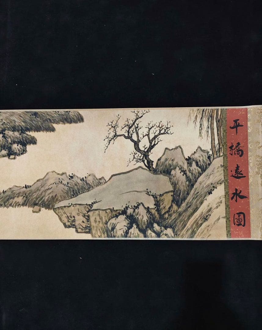 旧蔵 手巻き画　沈周《平橋遠水図》　掛軸　中国山水画　写意画