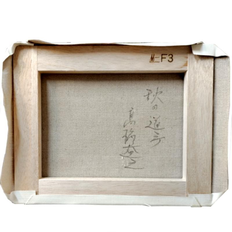☆ 高橋益之 ☆「 秋の道庁」油絵 F3号サイズ 新品！ - 絵画