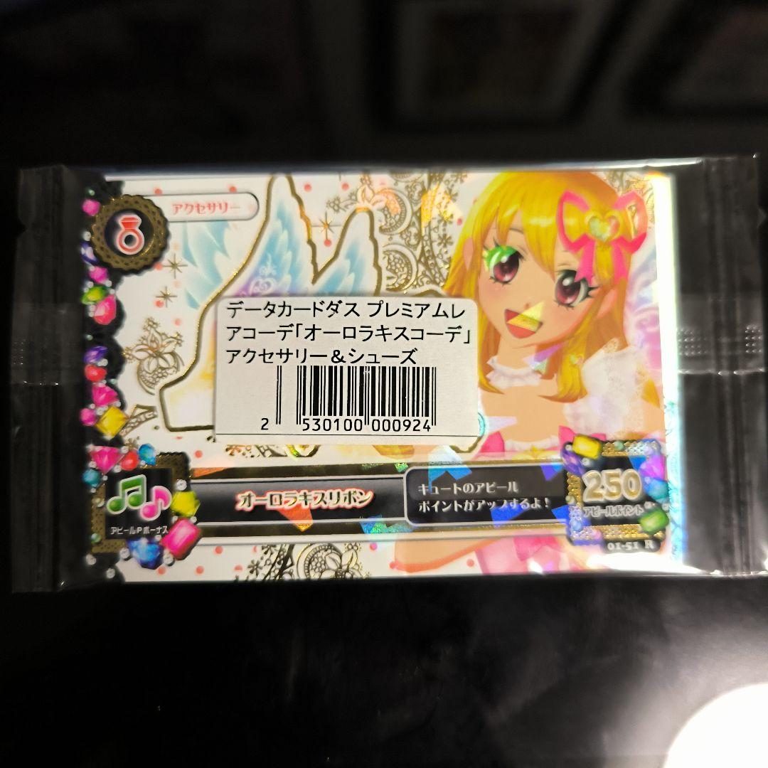 アイカツカード　オーロラキスコーデ オーロラキスリボン＆シューズ ドレスリスト詳細｜ドレスリスト｜データカードダス アイカツスターズ！