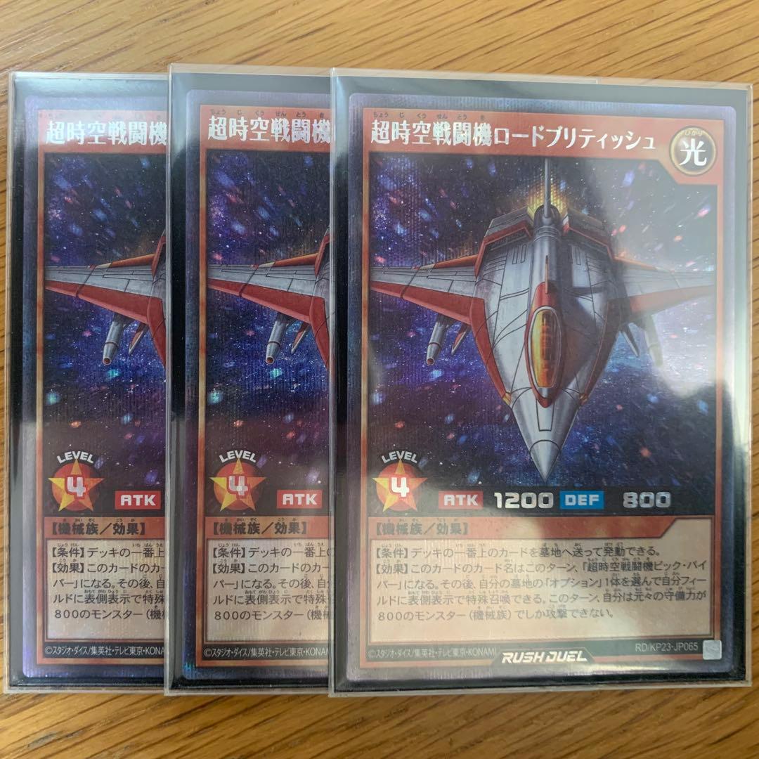 遊戯王 ラッシュデュエル 超時空戦闘機 ロードブリティッシュ シークレット 3枚 Super-Dimensional Lord British Space Fighter - Yugipedia