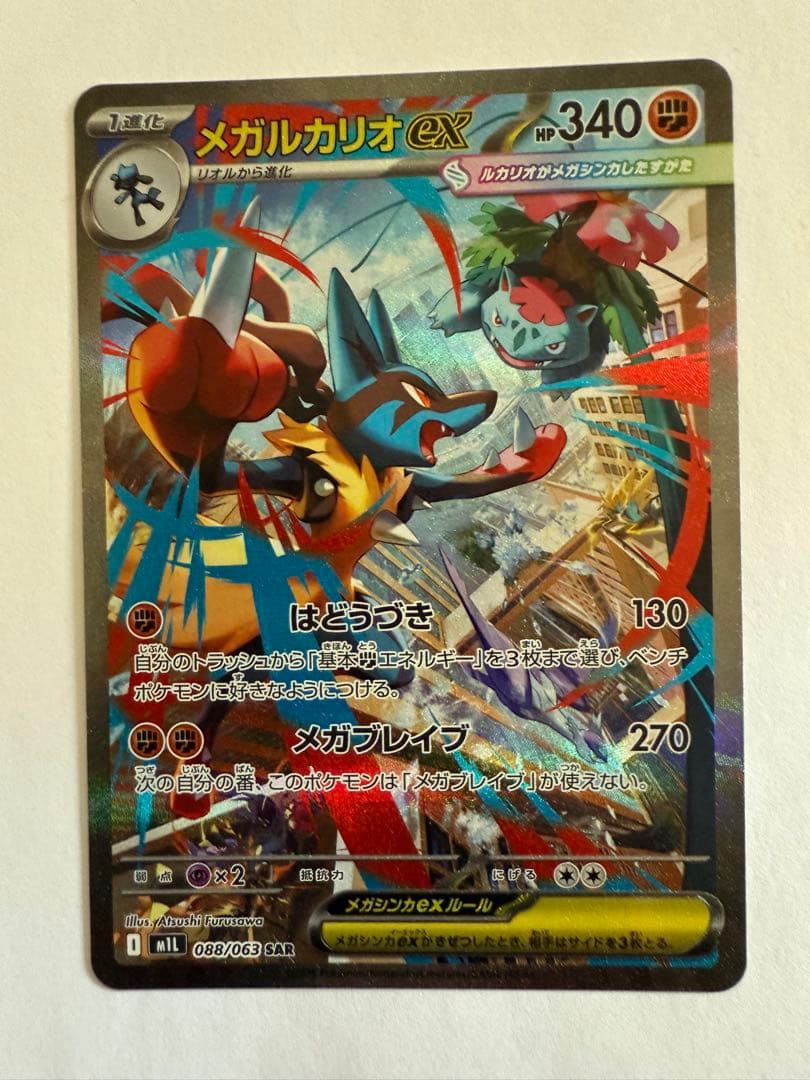 メガルカリオEX 340HP ポケモンカード SAR トレーディングカード