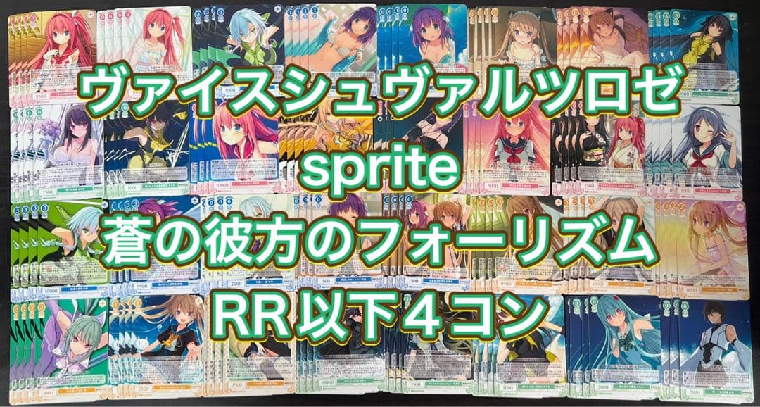 ヴァイスシュヴァルツロゼ　sprite 蒼の彼方のフォーリズム　RR以下4コン ブースターパック sprite | 商品情報 | ヴァイスシュヴァルツロゼ