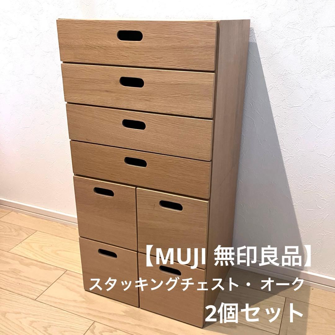 【MUJI 無印良品】 収納 2個セット スタッキングチェスト・引出し オーク スタッキングチェスト・引出し・2段／オーク材突板 | 無印良品