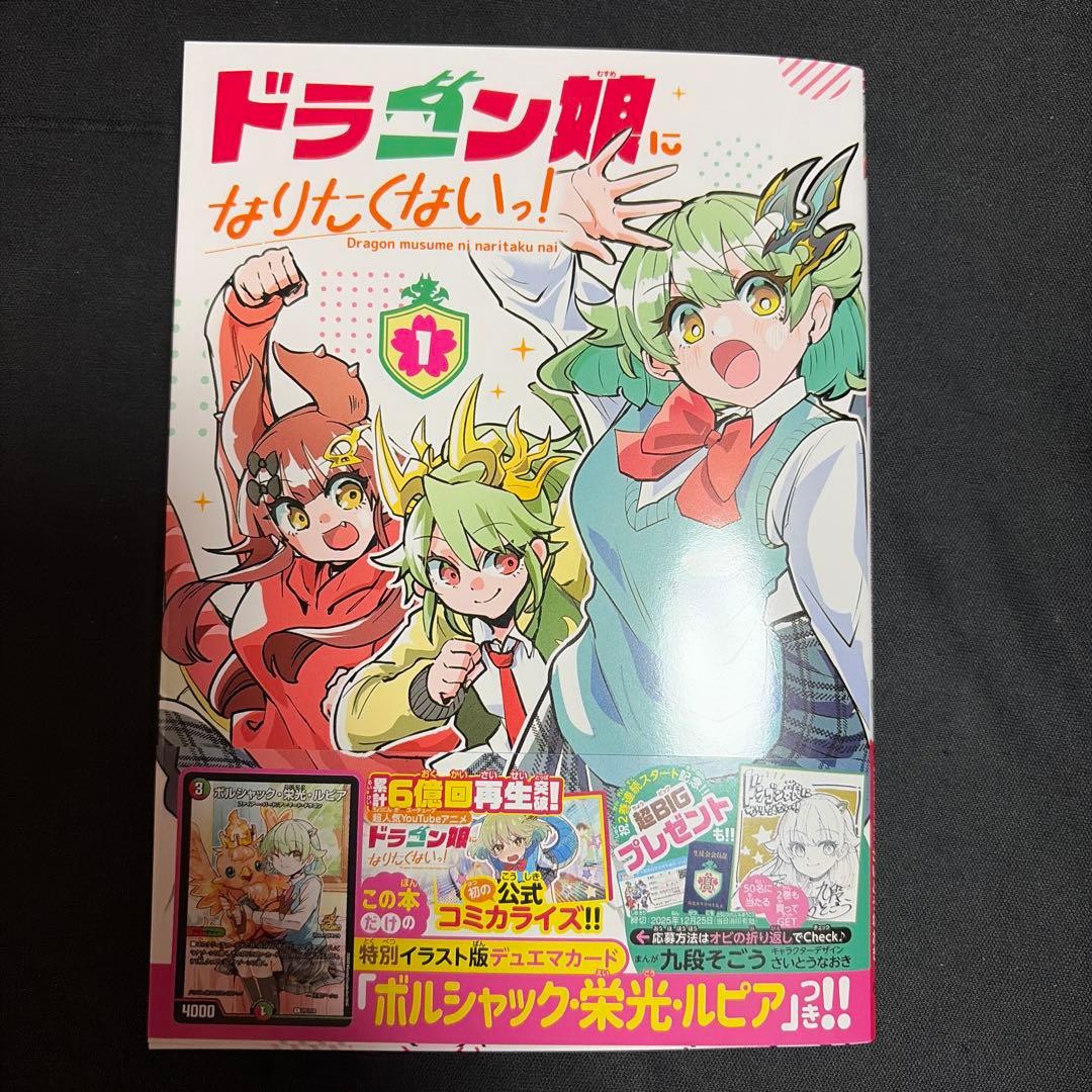 ドラゴン娘になりたくないっ！1巻プロモカードなし本のみ - メルカリ