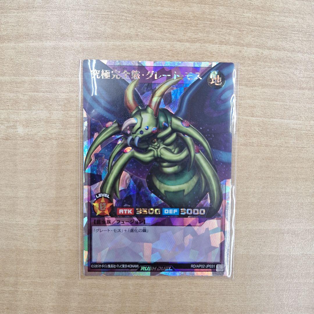 遊戯王ラッシュデュエル 究極完全態・グレート・モス オーバーラッシュ