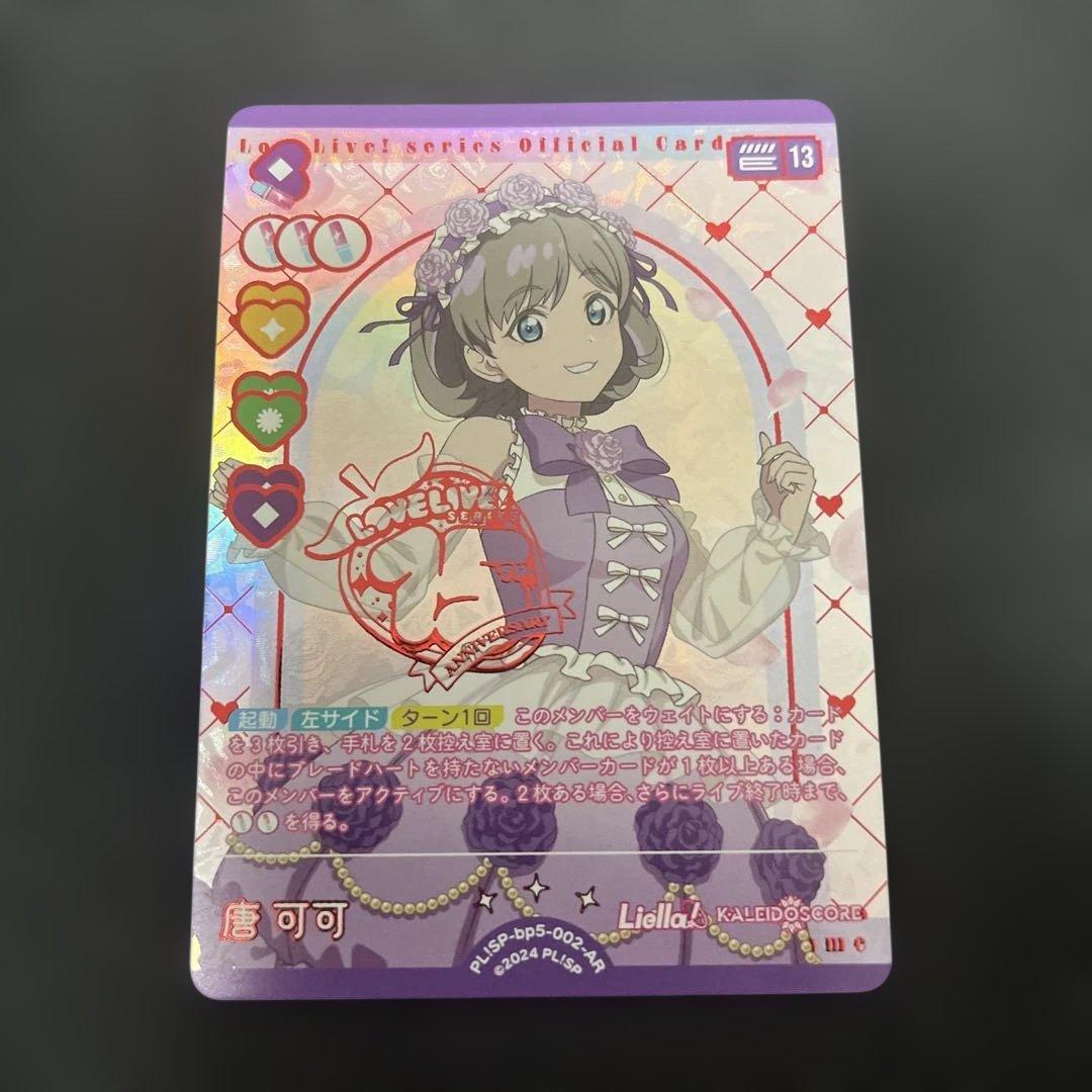 ラブライブカードゲーム ラブカ 唐可可 AR - メルカリ