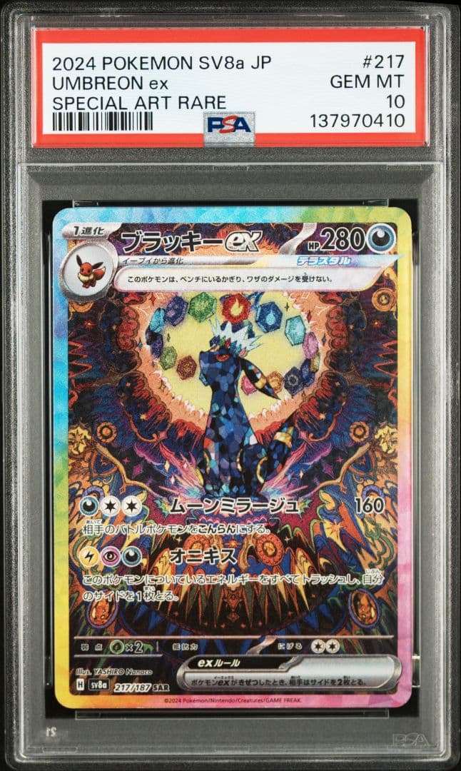 10連番 PSA10】ブイズex SAR テラスタルフェスex 進化ライン - メルカリ