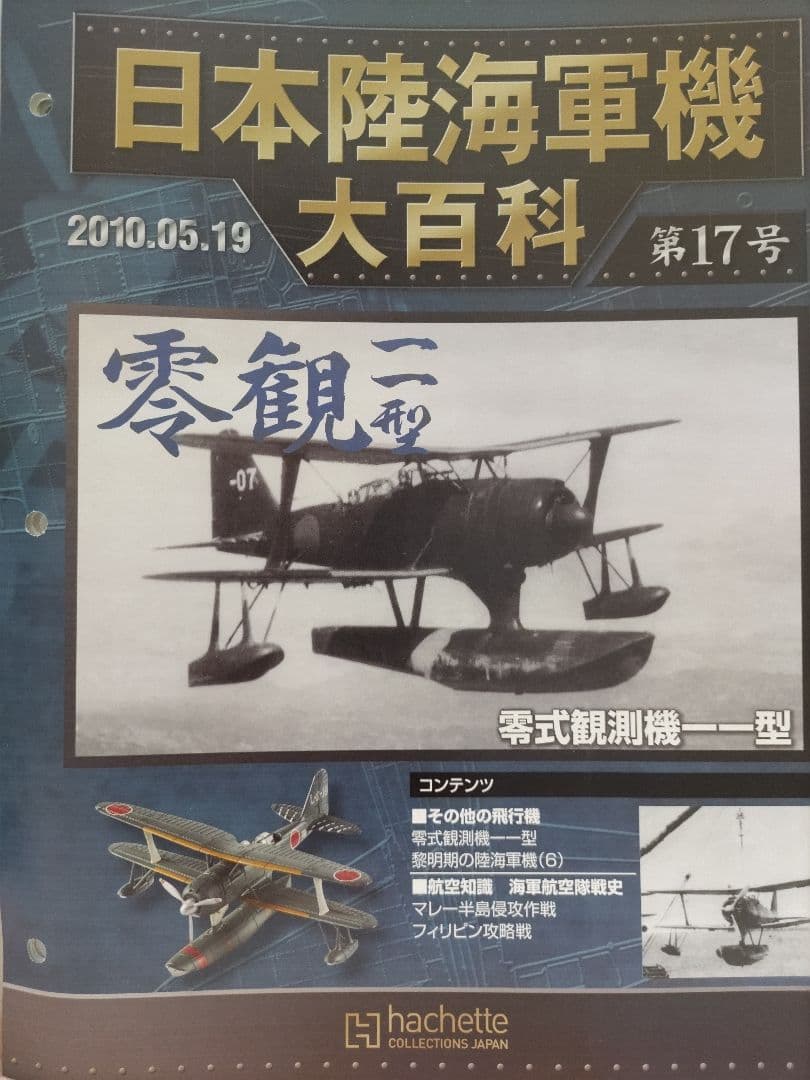 日本陸海軍機大百科 第17号 零式観測機一一型 フィギュア 未組立