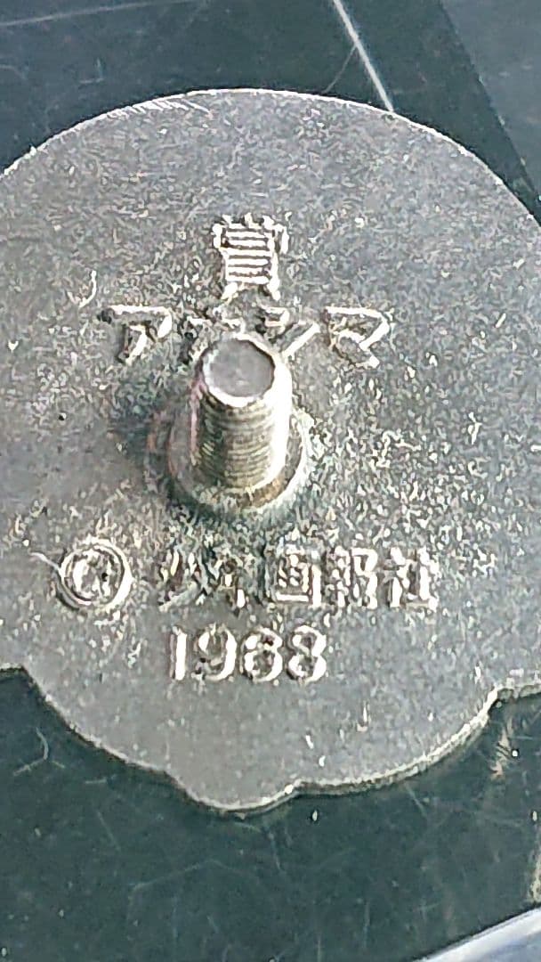 5希少残存個体【少年画報社68年[怪物くん藤子不二雄]アオシマ賞】 当時