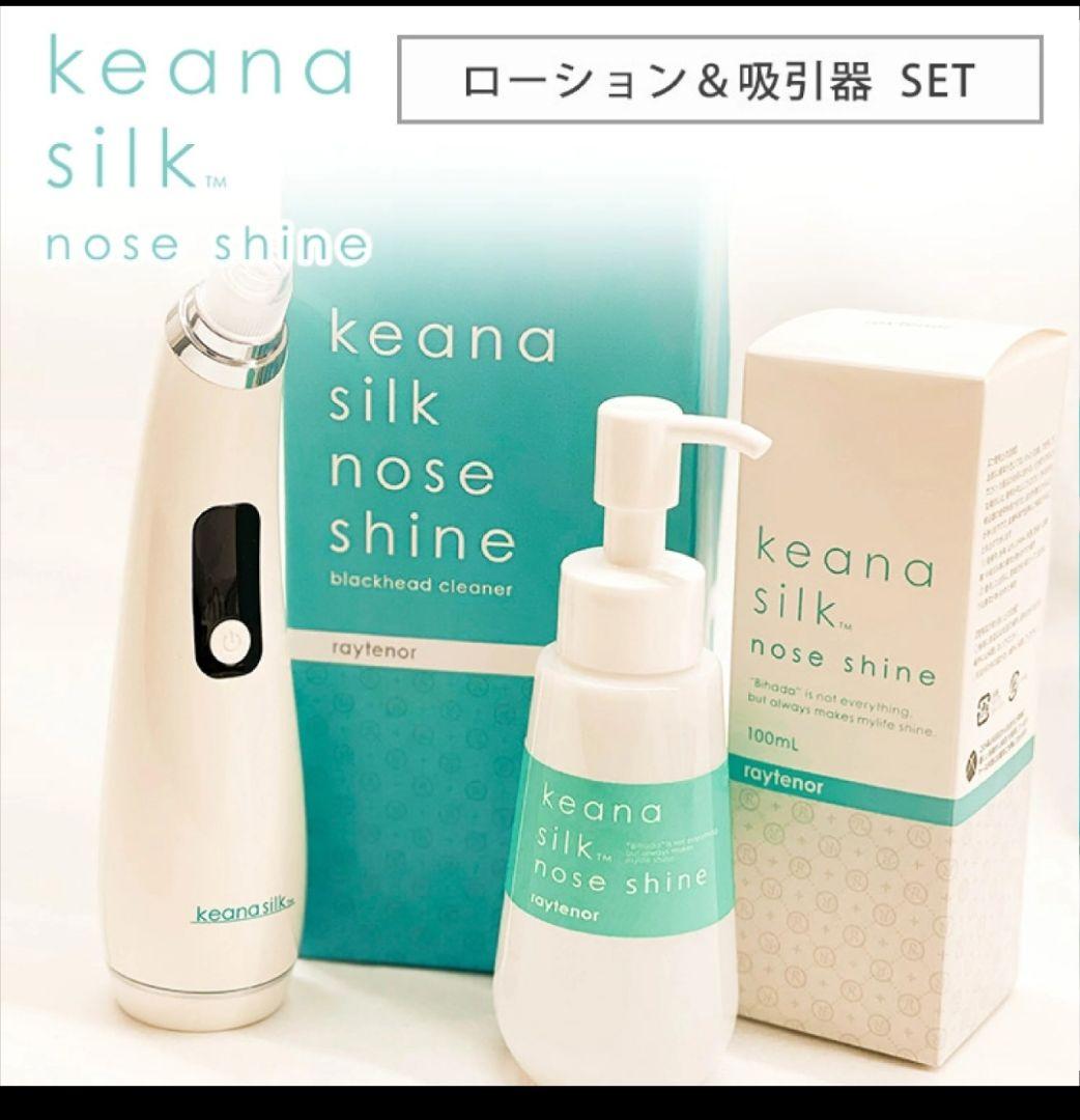 keana silk nose shine ローション&吸引器セット 毛穴吸引器 ＋ ローション 100mL セット 毛穴ケア レイテノール keana