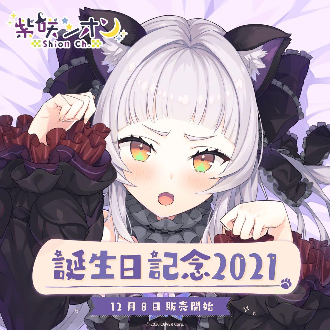 紫咲シオン 誕生日記念2021フルセット 紫咲シオン 誕生日記念2021 – hololive production official shop