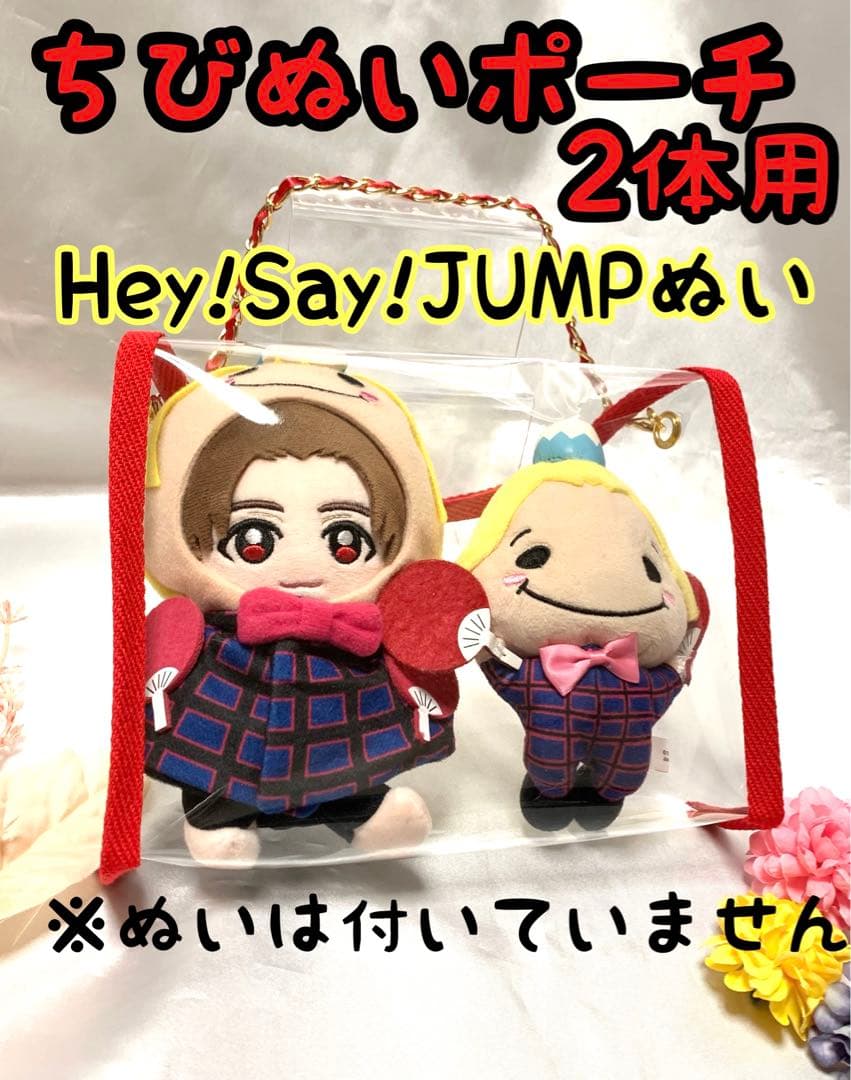 ちびぬいポーチ 2体用 Hey!Say!JUMPぬい 9ぷぅ 山田涼介 - メルカリ