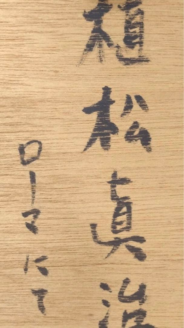 植松眞治「ローマにて」油彩 抽象画 額59×59cm 真作保証 送込 - メルカリ