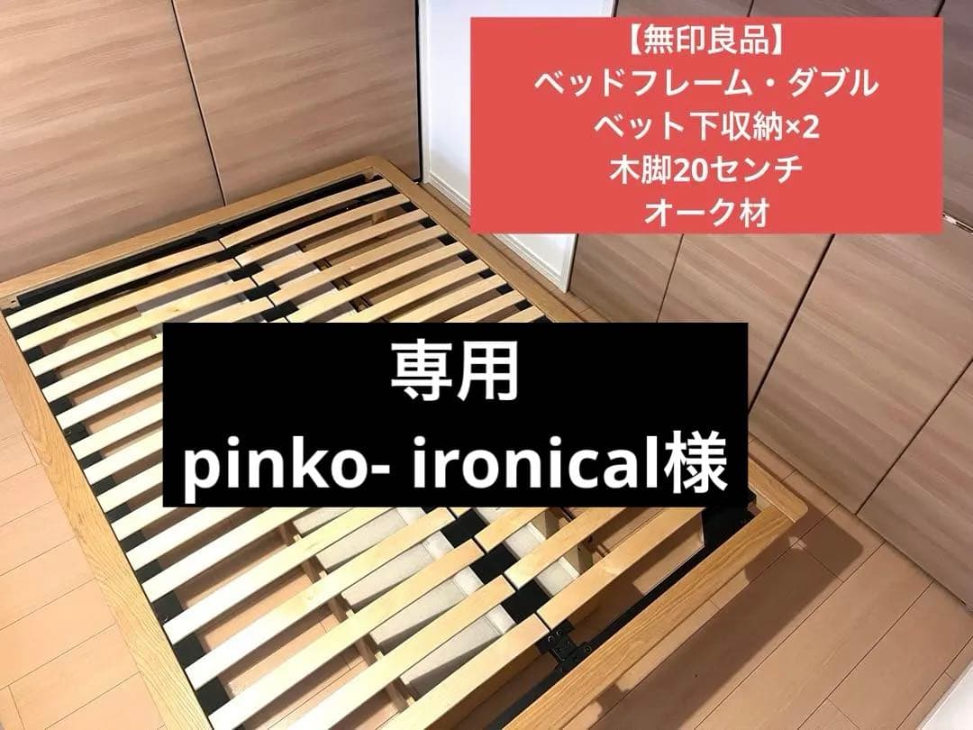 【専用出品・直接受取】無印良品　ダブルベッドフレーム　収納2個付き　木製オーク 71eFeZWwCXL._AC_UF894,