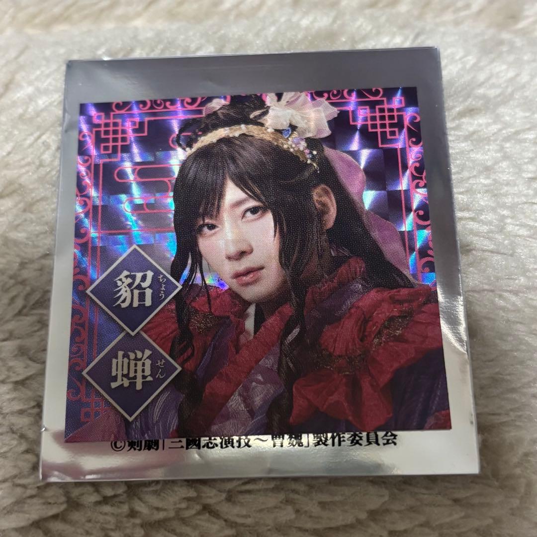 剣劇 ステッカー ランダム 貂蝉 荒牧慶彦 - メルカリ