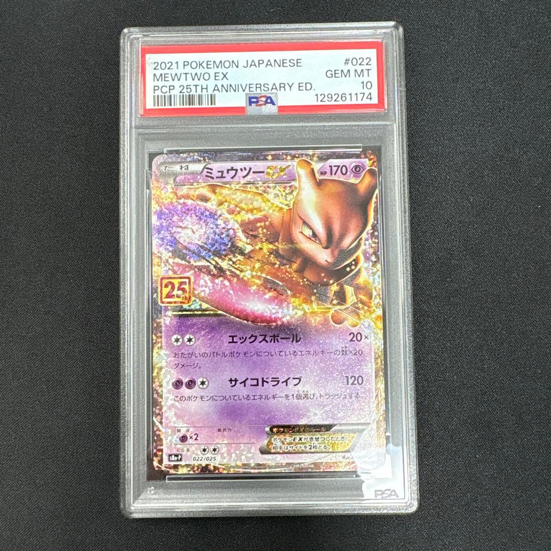 【PSA10】ミュウツーEX 25th プロモ　022/025 PSA10】ミュウツーEX(-){超}〈022/025〉[S8a-P] – 晴れる屋2