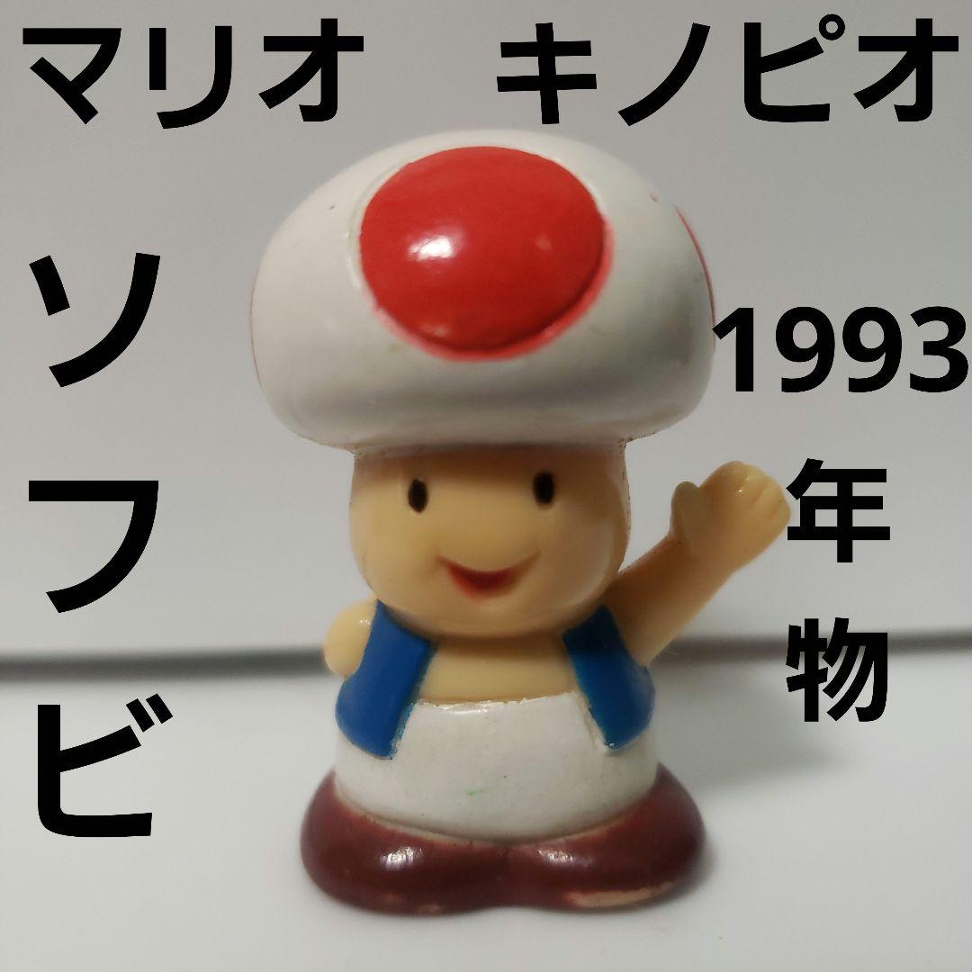 キノピオ レア レトロ ソフビ フィギュア 希少 マリオ 当時物