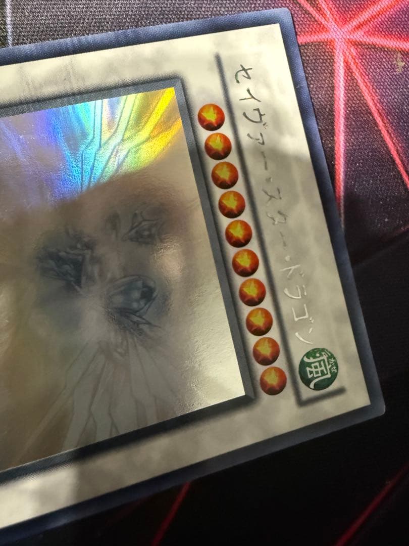 値下げ。遊戯王 スターダスト·ドラゴン 。セイヴァースタードラゴン