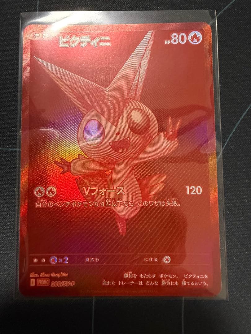 ビクティニ P [SV-P 288](プロモーションカード) 未開封) ビクティニ 288/SV-P BWR｜ポケカシングルカード通販｜Cloveストア