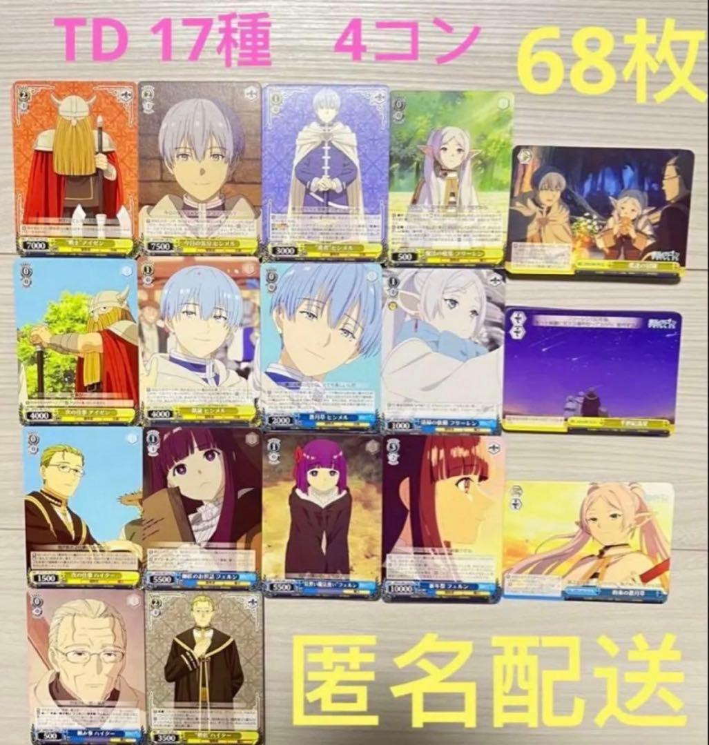 葬送のフリーレン ヴァイスシュヴァルツ TD 17種 68枚 - メルカリ