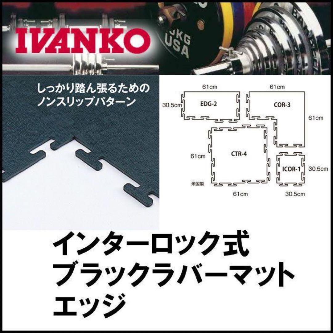 IVANKO インターロック式 ブラックラバーマット AKTIVLOK(アクティブロック)インターロック式ラバーフロア9mm厚