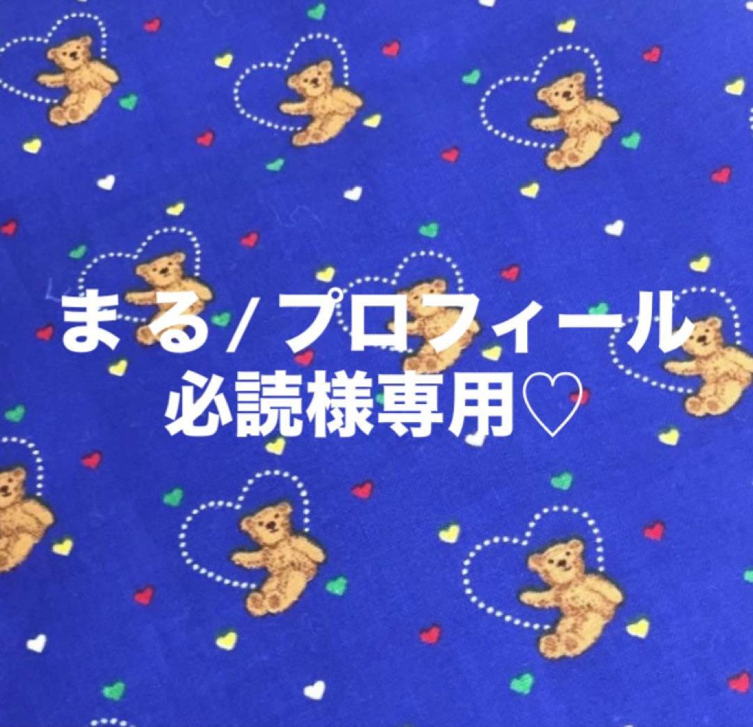 ま る / プロフィール必読様 リクエスト 2点 まとめ商品 - メルカリ