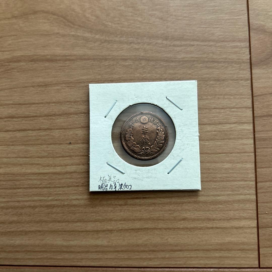 古銭 竜半銭銅貨明治10年 - メルカリ