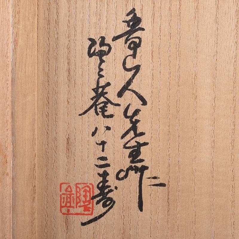 北大路魯山人作織部焼花文耳付花瓶黒田陶々庵極箱MR8680B