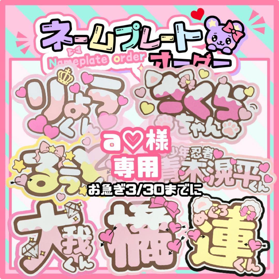 うちわ文字 a♡様 文字パネル ネームボード - メルカリ