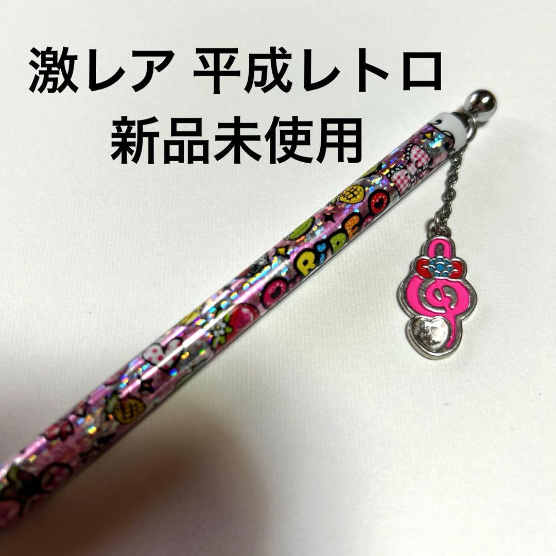激レア 新品未使用】音符チャーム付き シャーペン 平成レトロ - メルカリ