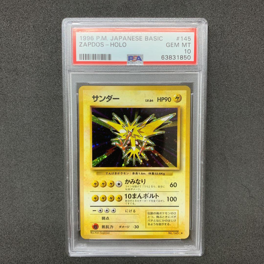 ポケモンカード 旧裏 サンダー PSA10 ポケカ 第1弾 ZAPDOS - メルカリ