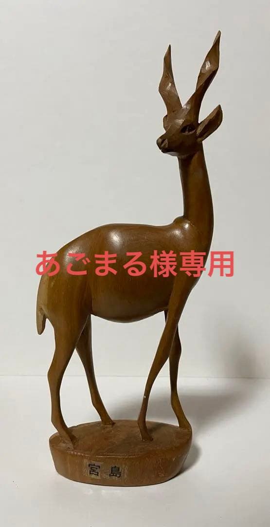 あごまる様専用 木製 一本彫 鹿 置物 木彫り 宮島 彫刻 工芸作品 シカ