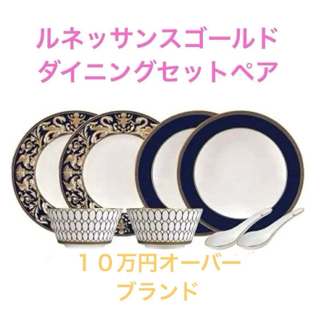 ✴︎最高級品✴︎ ルネッサンスゴールド　ダイニングセット　 Amazon | Wedgwood ルネッサンスゴールドダイニングセット(ペア)、1