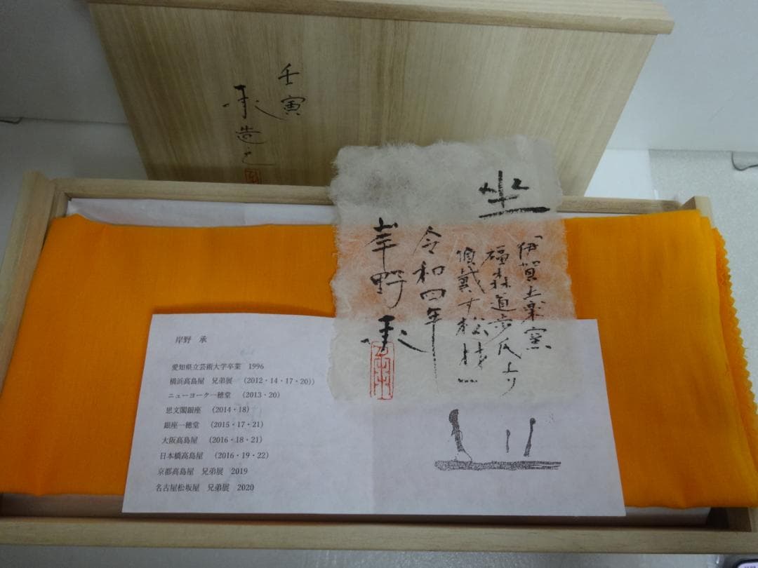 ☆岸野承 座 壬寅 松材 現代アート モダン☆