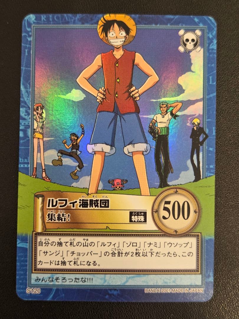 美品】ワンピース ハイパーバトル カードダス S120 ルフィ海賊団