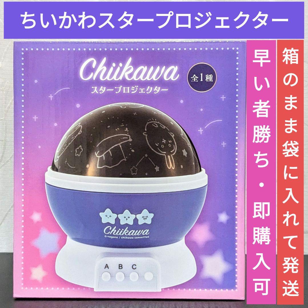 ちいかわ スタープロジェクター プラネタリウム 星座 新品未開封 ちい