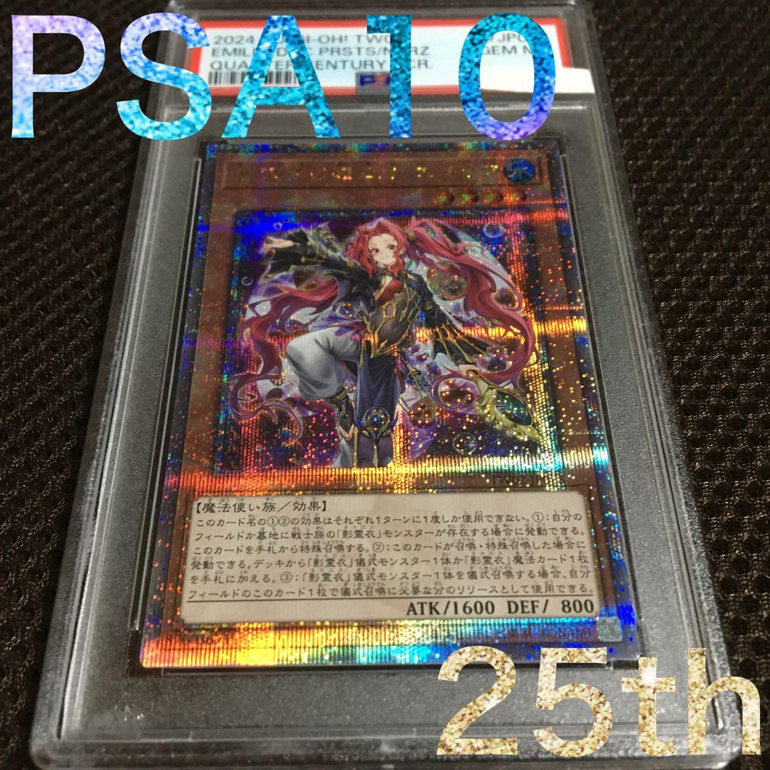 フォローで割引！ 遊戯王 PSA10 影霊衣の舞巫女 エミリア 25th 遊戯王オフィシャルカードゲーム デュエルモンスターズ 遊戯王カード