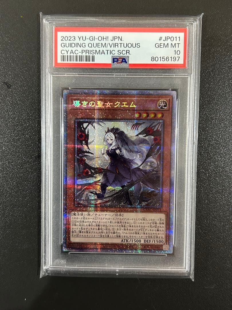 遊戯王　導きの聖女クエム プリズマティックシークレットレア PSA10鑑定済〕導きの聖女クエム【プリズマティックシークレット】{CYAC