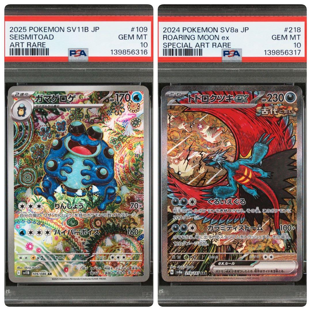 【鑑定品】ガマゲロゲar トドロクツキex sar psa10連番 トドロクツキex SAR SV4K 090/066 - | ポケモンカード専門店 Cobalt Cave