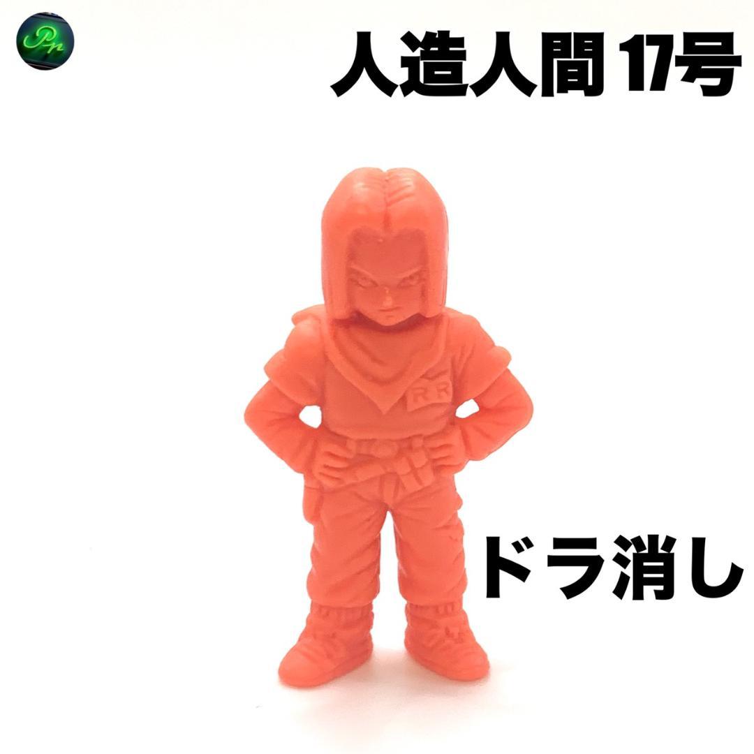 ドラゴンボール 消しゴム【人造人間17号】赤系 全長(約) 4.3cm ドラ