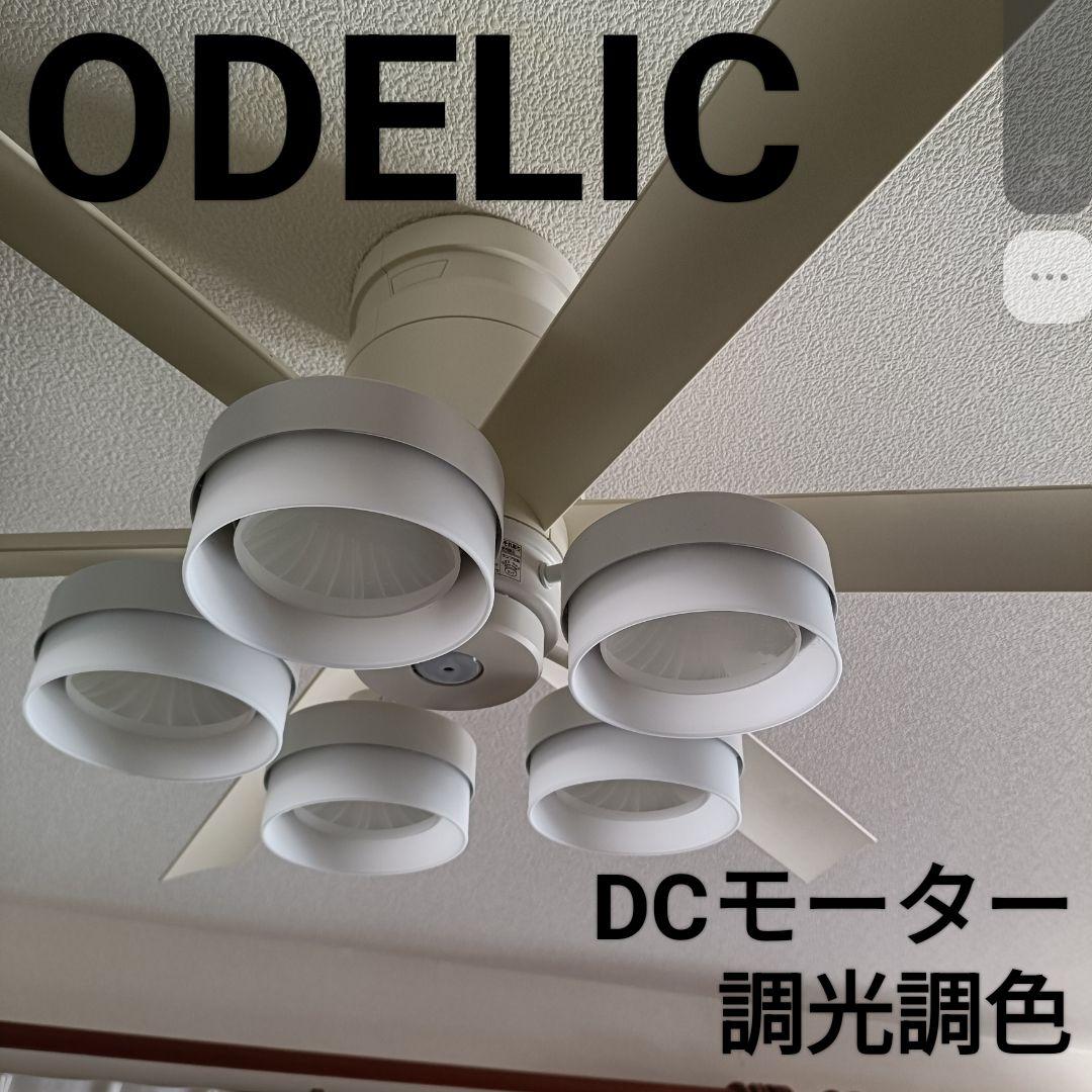【1.31だけ値下】ODELIC シーリングファン DCモーター 調光調色 LED 調光・光色切替(電球色-昼白色) 6灯 薄型 軽量 高演色LED [R15